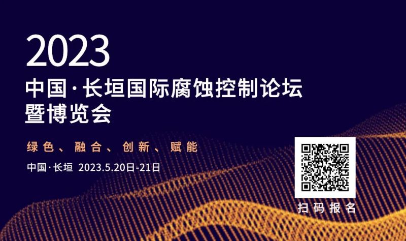 關于2023中國·長垣國際腐蝕控制論壇 暨博覽會的開展